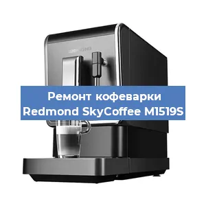 Замена фильтра на кофемашине Redmond SkyCoffee M1519S в Тюмени